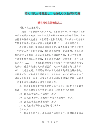 婚礼司仪主持策划之二与婚礼司仪主持词汇编
