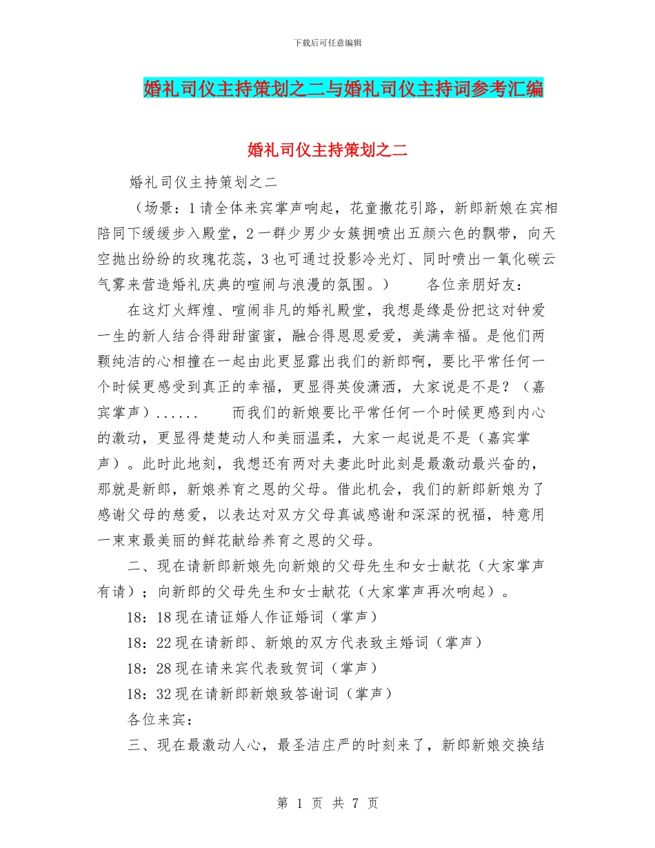 婚礼司仪主持策划之二与婚礼司仪主持词参考汇编_第1页