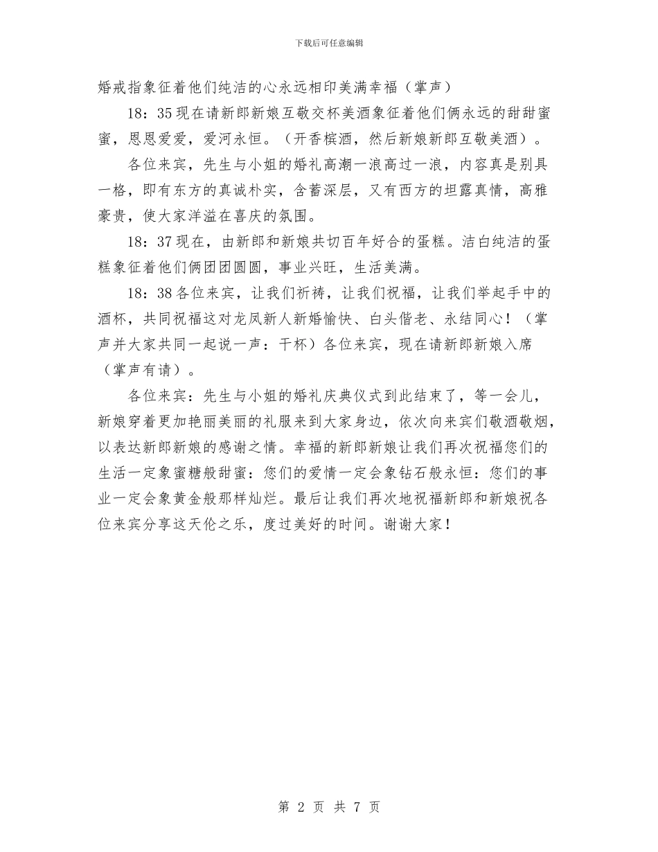 婚礼司仪主持策划之二与婚礼司仪主持词参考汇编_第2页