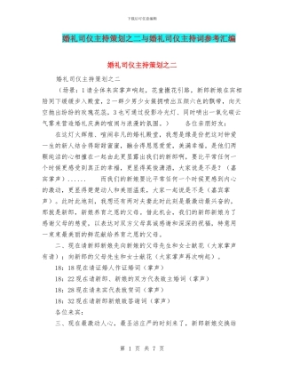 婚礼司仪主持策划之二与婚礼司仪主持词参考汇编