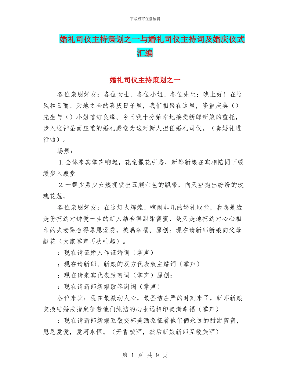 婚礼司仪主持策划之一与婚礼司仪主持词及婚庆仪式汇编_第1页