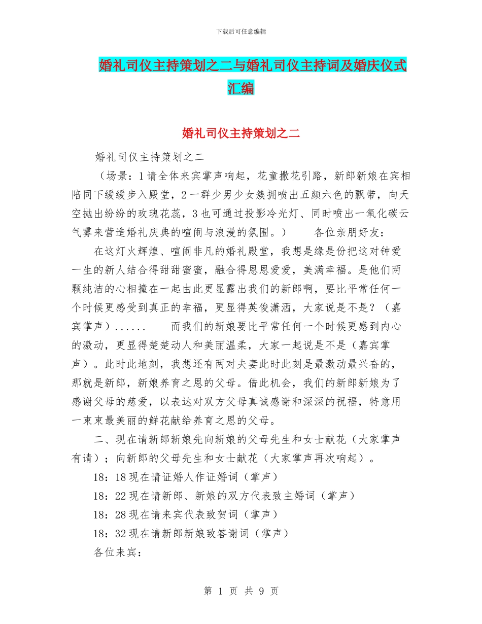 婚礼司仪主持策划之二与婚礼司仪主持词及婚庆仪式汇编_第1页
