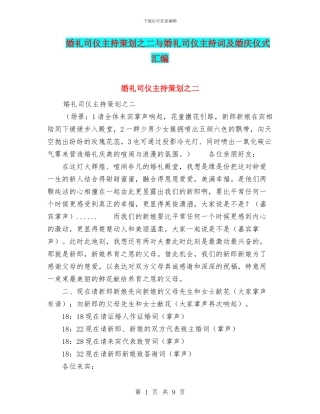 婚礼司仪主持策划之二与婚礼司仪主持词及婚庆仪式汇编