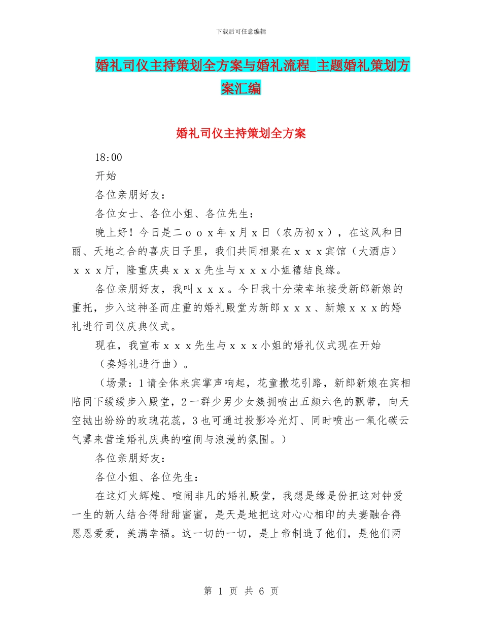 婚礼司仪主持策划全方案与婚礼流程_第1页
