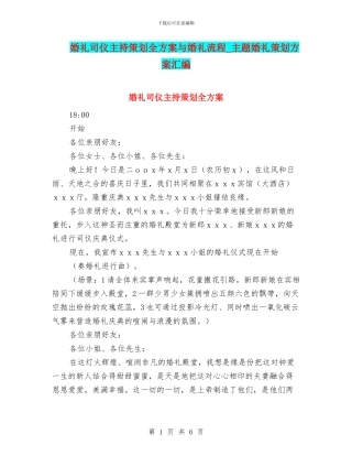 婚礼司仪主持策划全方案与婚礼流程