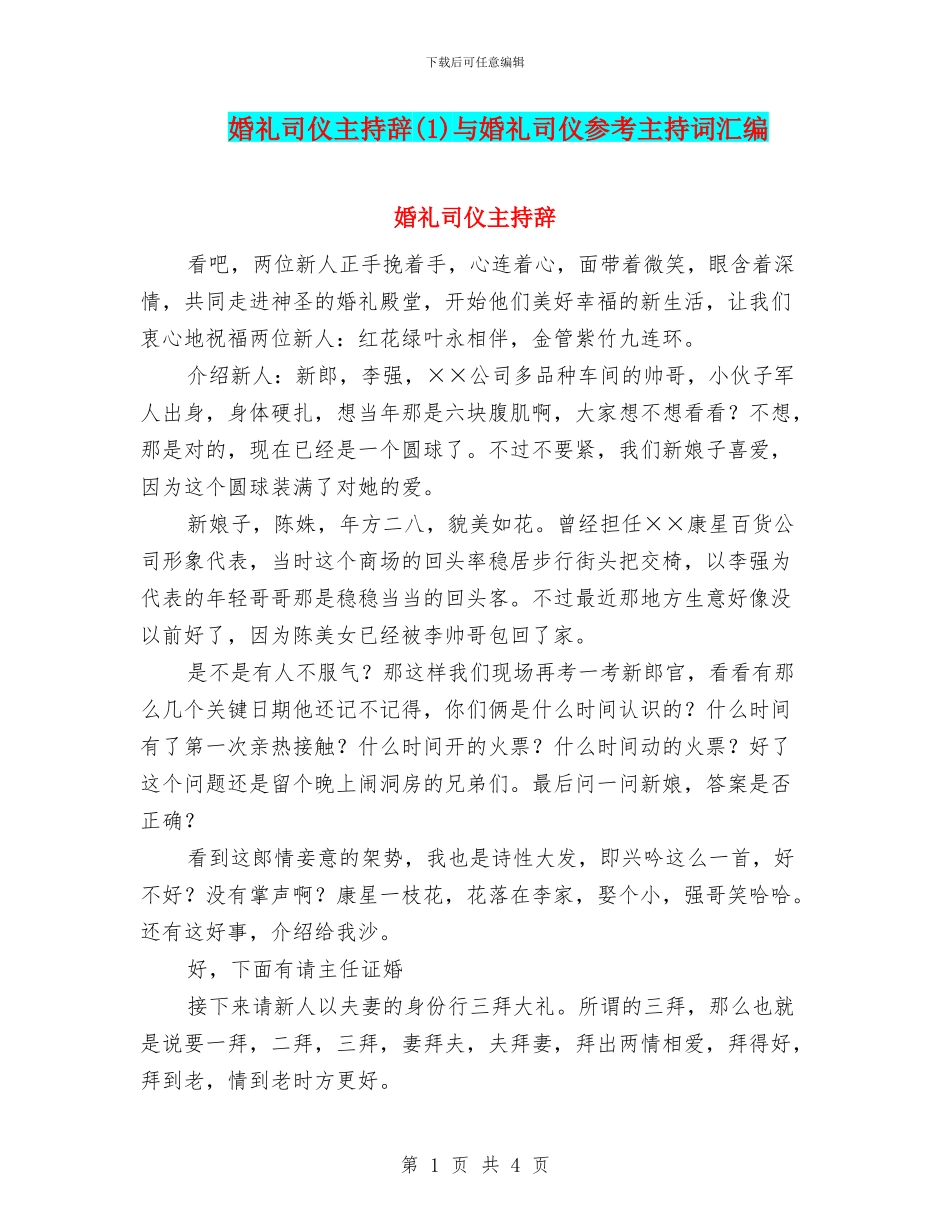 婚礼司仪主持辞(1)与婚礼司仪参考主持词汇编_第1页