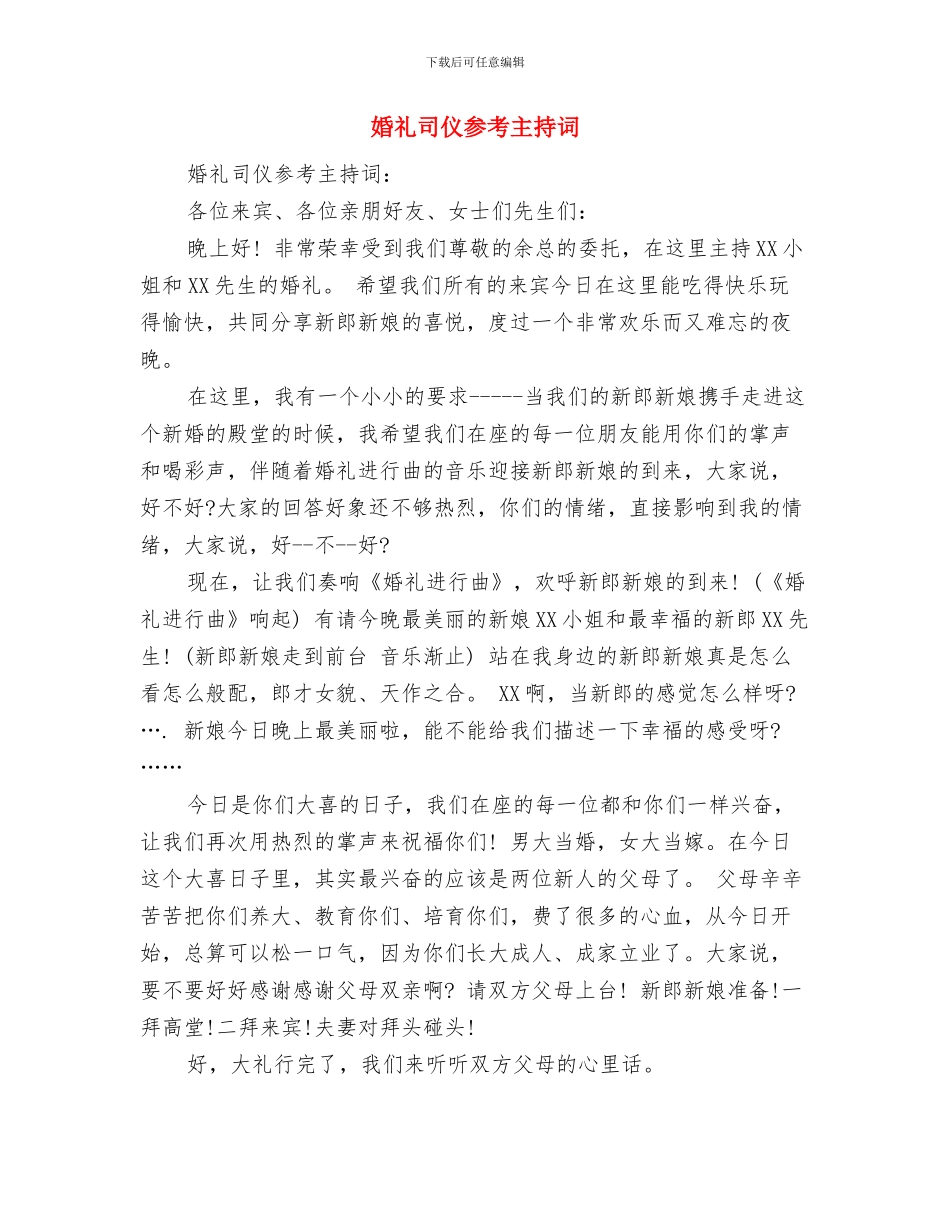 婚礼司仪主持辞(1)与婚礼司仪参考主持词汇编_第3页