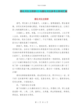 婚礼司仪主持辞(1)与婚礼司仪参考主持词汇编