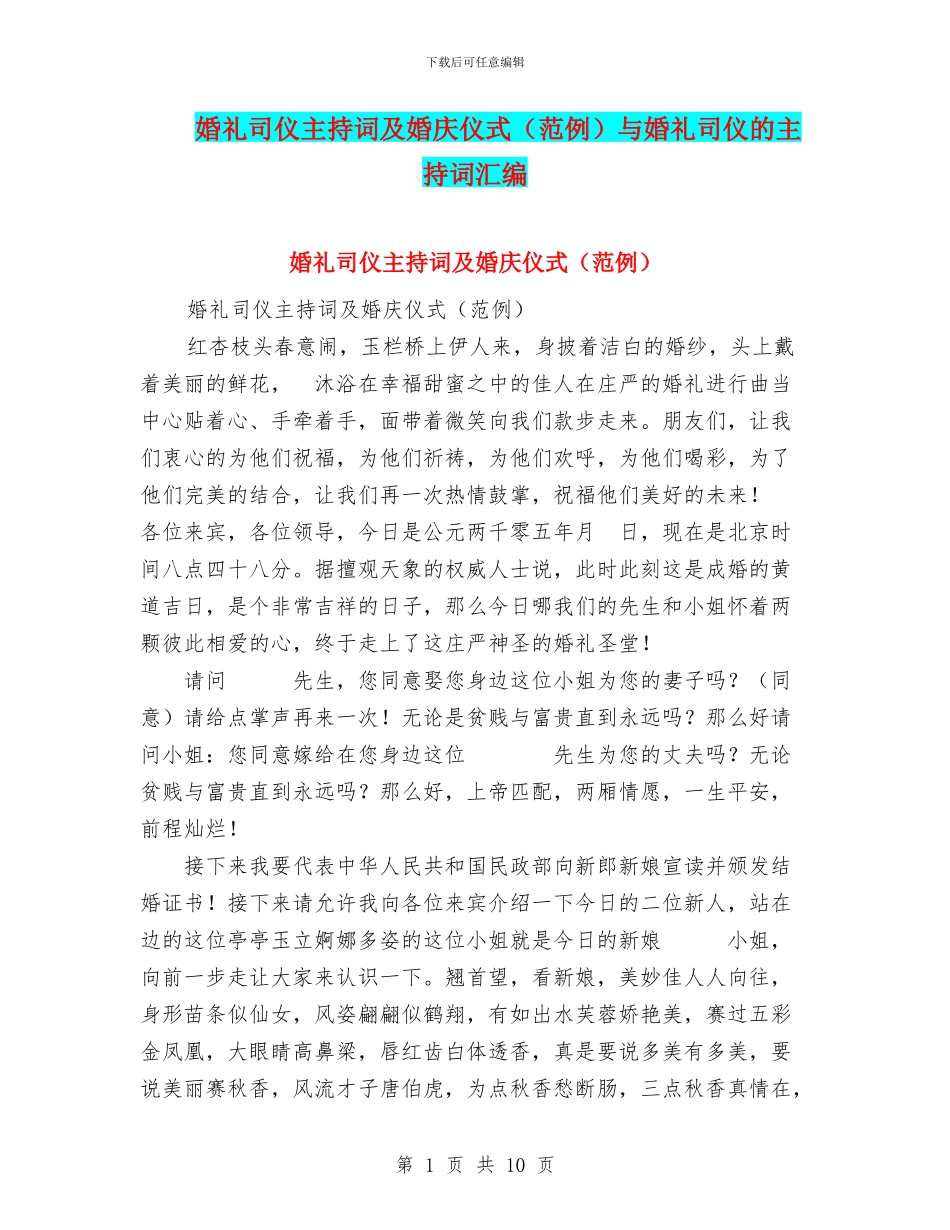 婚礼司仪主持词及婚庆仪式与婚礼司仪的主持词汇编_第1页
