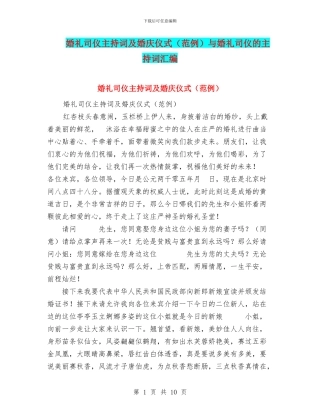 婚礼司仪主持词及婚庆仪式与婚礼司仪的主持词汇编