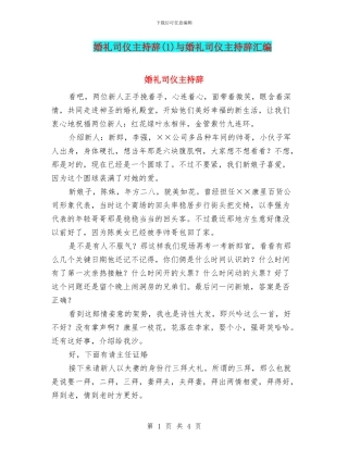 婚礼司仪主持辞与婚礼司仪主持辞汇编