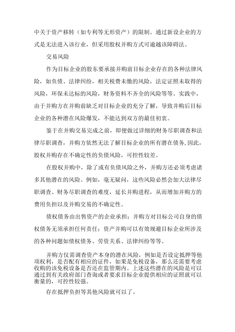 股权并购与资产并购的差异比较_第3页