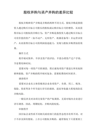 股权并购与资产并购的差异比较