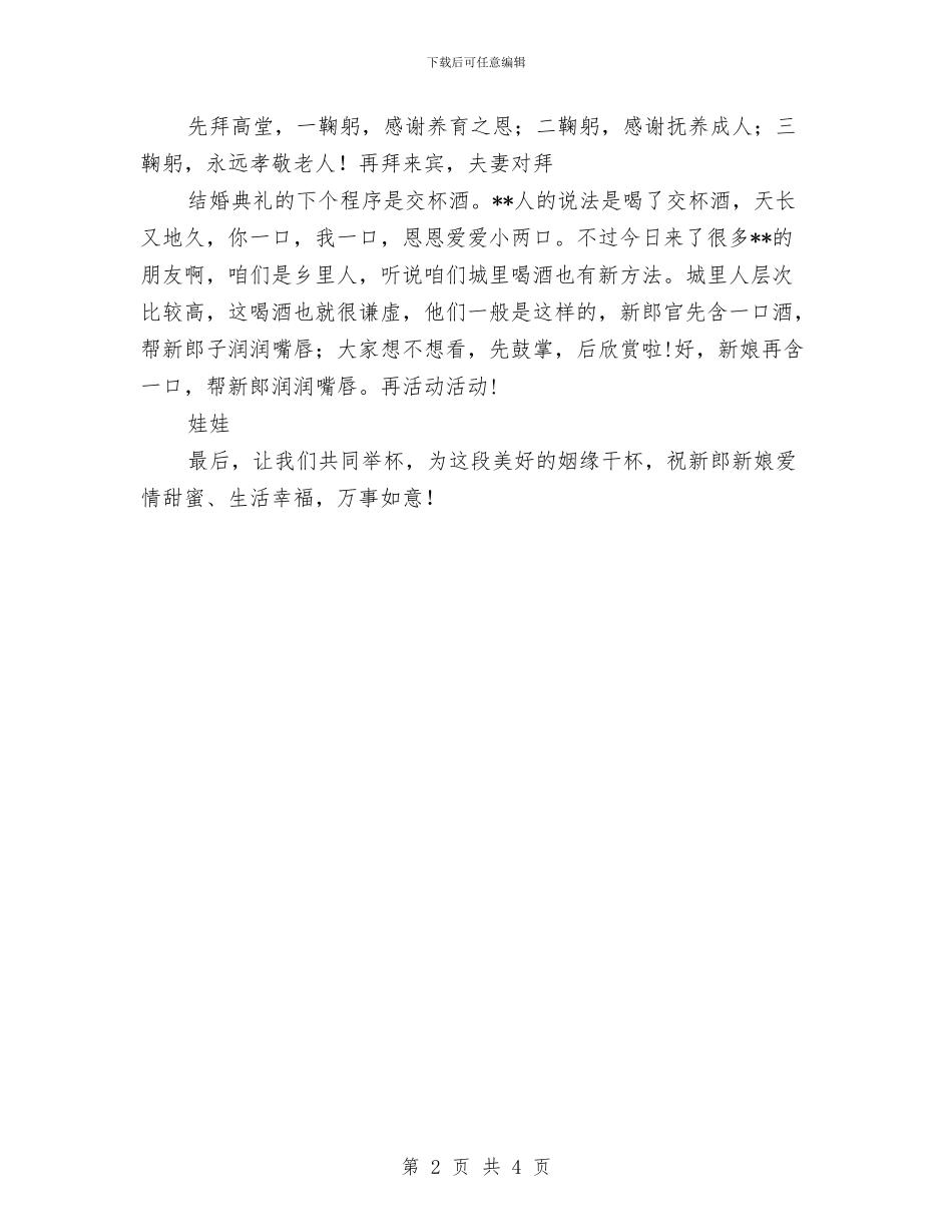 婚礼司仪主持辞与婚礼司仪参考主持词汇编_第2页