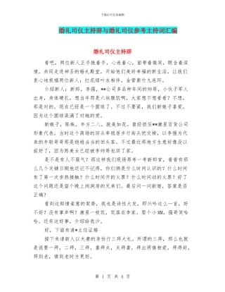 婚礼司仪主持辞与婚礼司仪参考主持词汇编