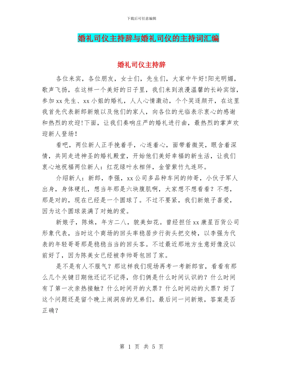 婚礼司仪主持辞与婚礼司仪的主持词汇编_第1页