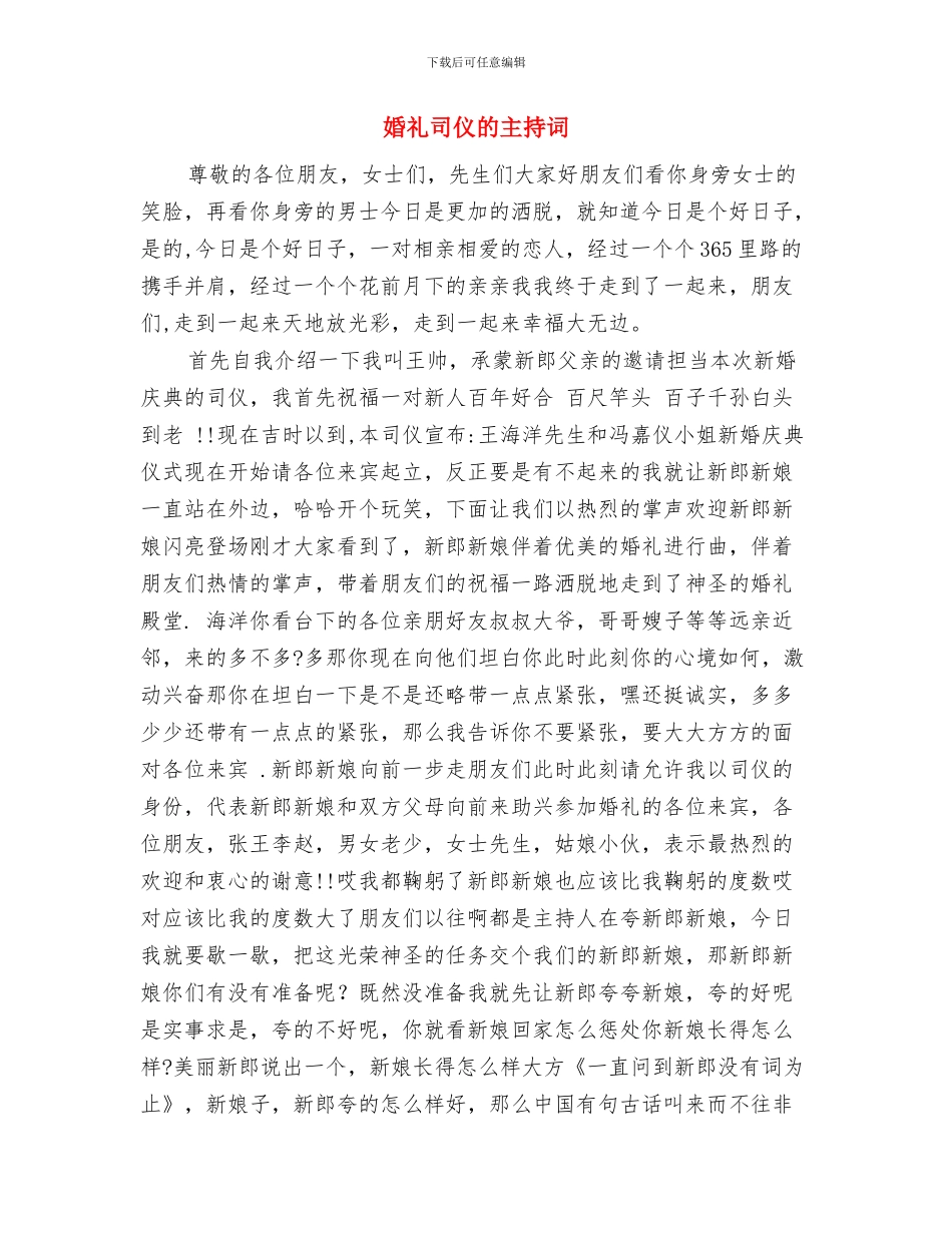 婚礼司仪主持辞与婚礼司仪的主持词汇编_第3页
