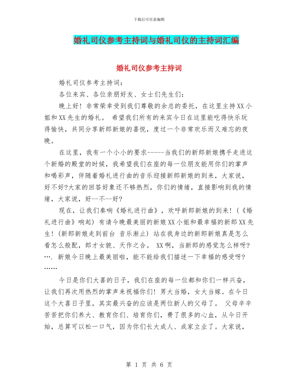 婚礼司仪参考主持词与婚礼司仪的主持词汇编_第1页