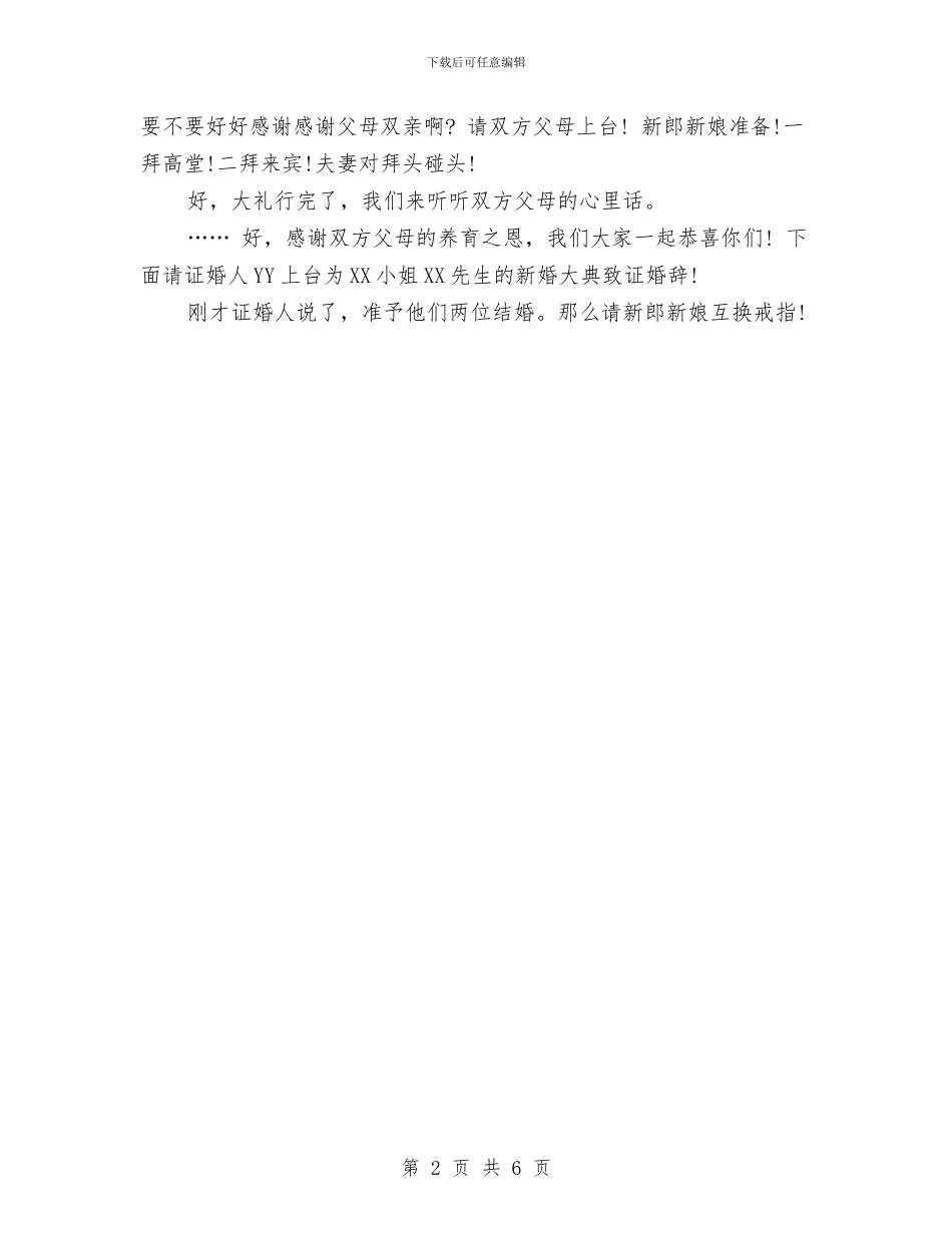 婚礼司仪参考主持词与婚礼司仪的主持词汇编_第2页