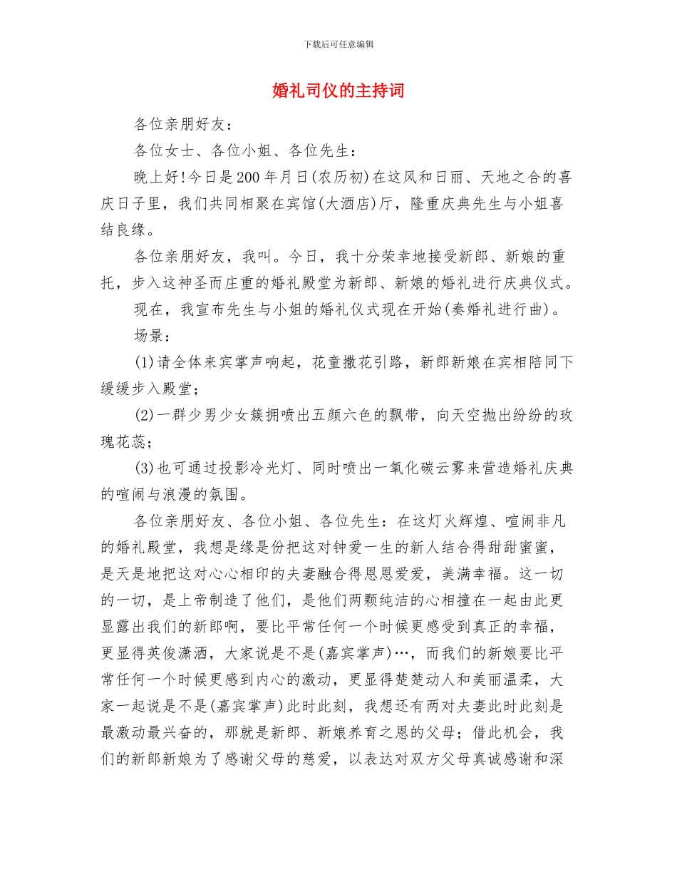婚礼司仪参考主持词与婚礼司仪的主持词汇编_第3页