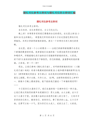 婚礼司仪参考主持词与婚礼司仪的主持词汇编