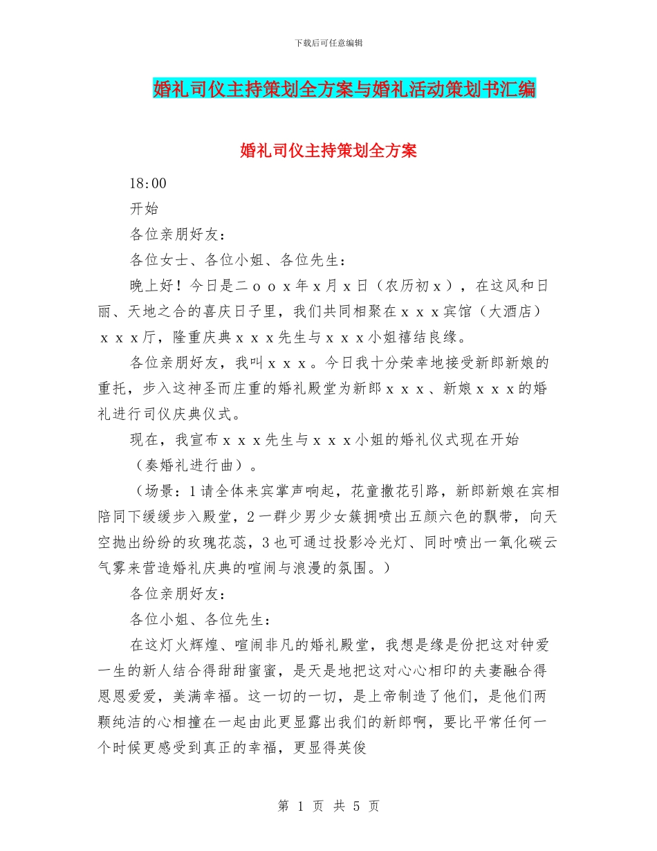 婚礼司仪主持策划全方案与婚礼活动策划书汇编_第1页