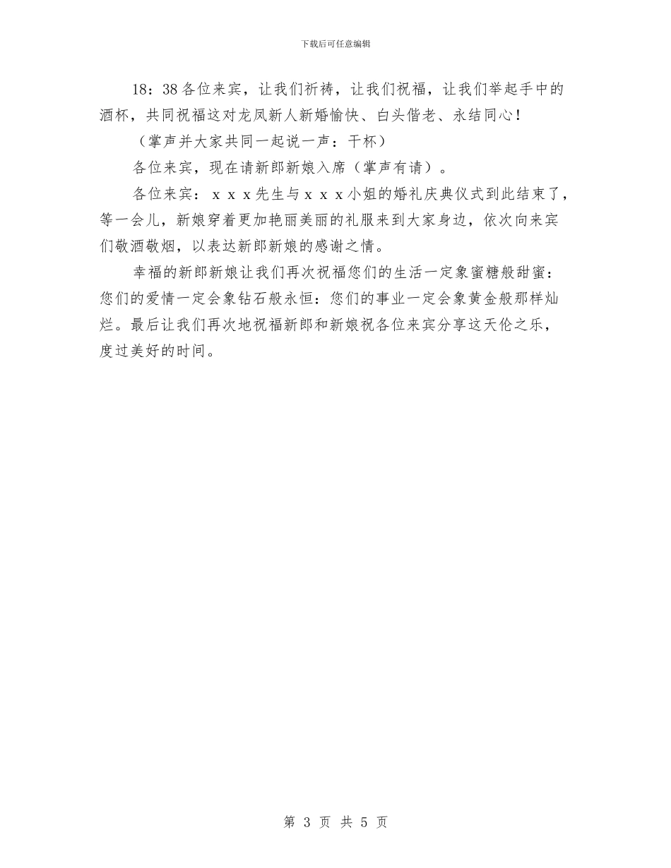 婚礼司仪主持策划全方案与婚礼活动策划书汇编_第3页