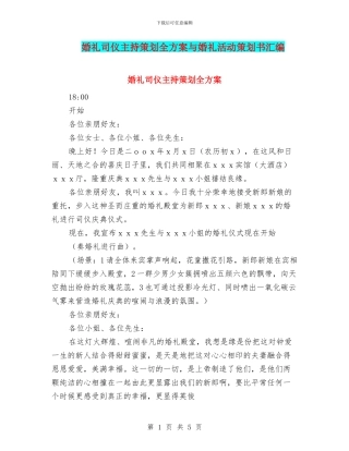 婚礼司仪主持策划全方案与婚礼活动策划书汇编