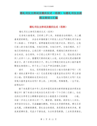 婚礼司仪主持词及婚庆仪式与婚礼司仪全流程主持词5汇编