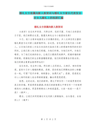 婚礼女方亲属向新人致贺词与婚礼女方家长代表发言