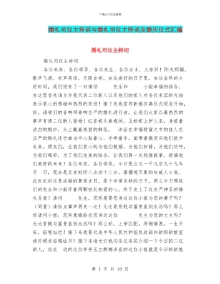 婚礼司仪主持词与婚礼司仪主持词及婚庆仪式汇编