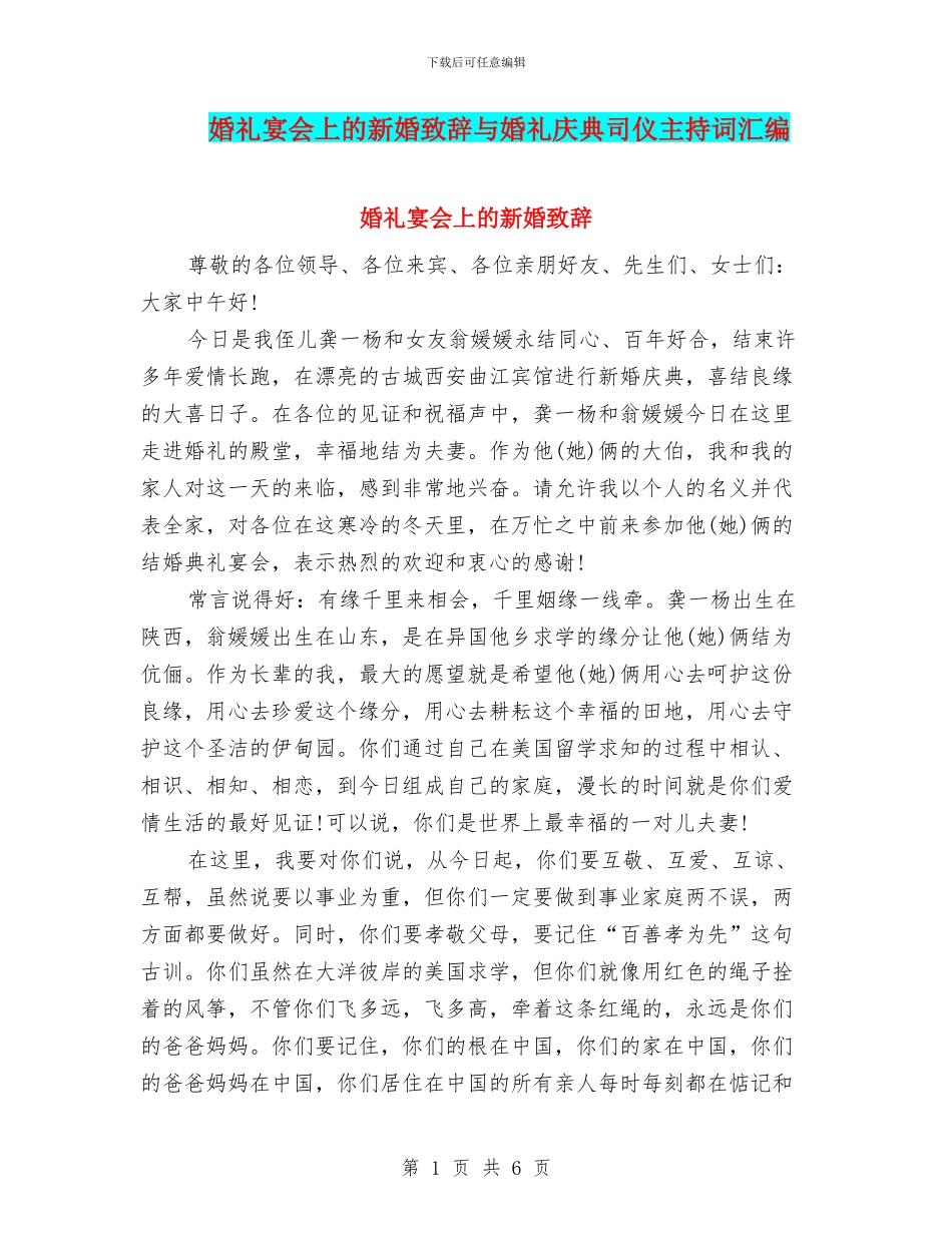 婚礼宴会上的新婚致辞与婚礼庆典司仪主持词汇编_第1页