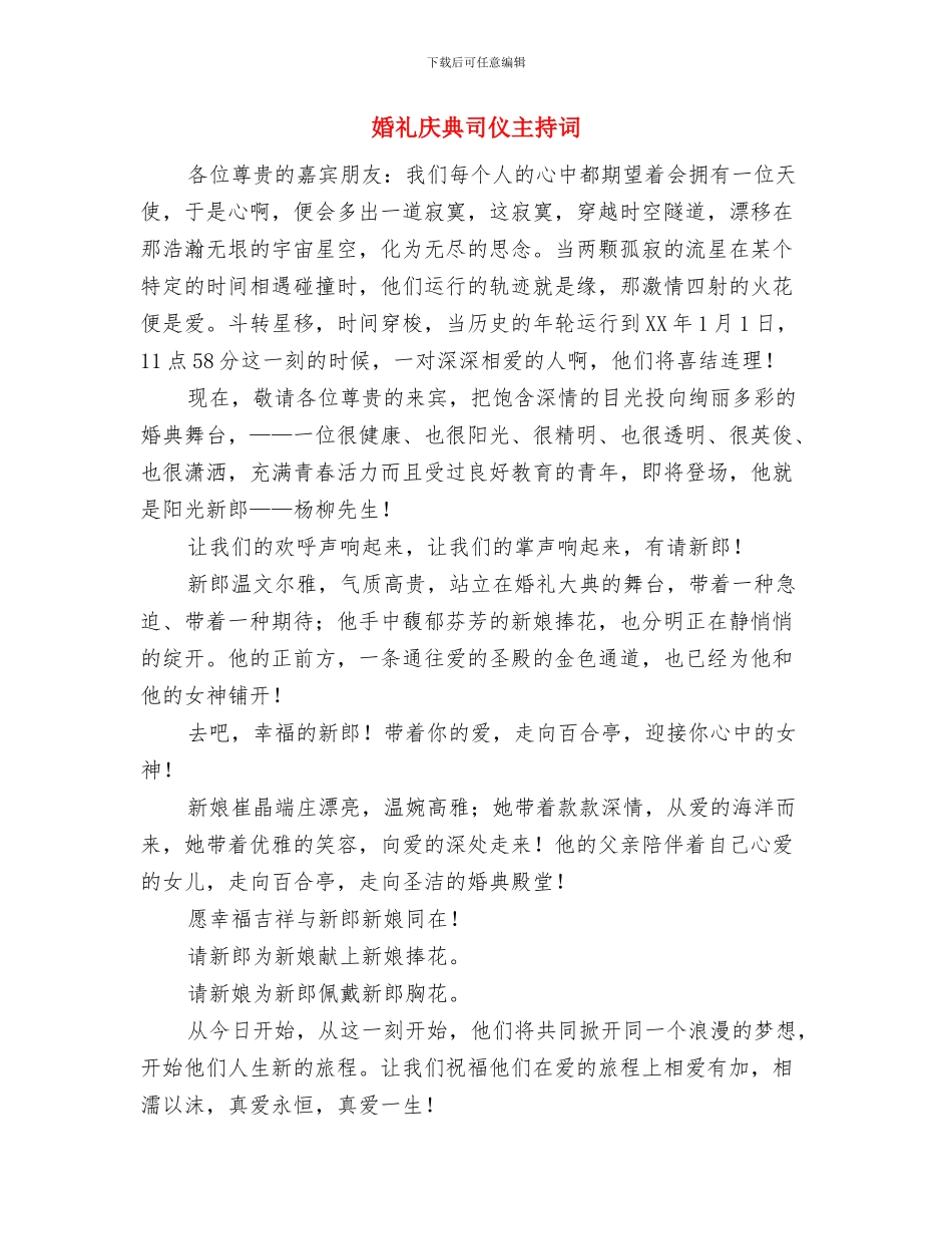 婚礼宴会上的新婚致辞与婚礼庆典司仪主持词汇编_第3页