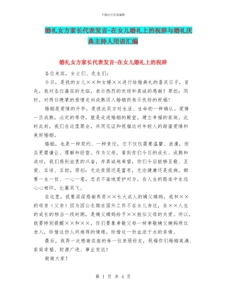婚礼女方家长代表发言-在女儿婚礼上的祝辞与婚礼庆典主持人用语汇编
