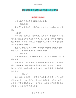 婚礼婚宴主持词与婚礼庆典主持词汇编