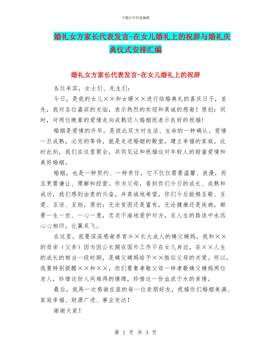 婚礼女方家长代表发言_第1页