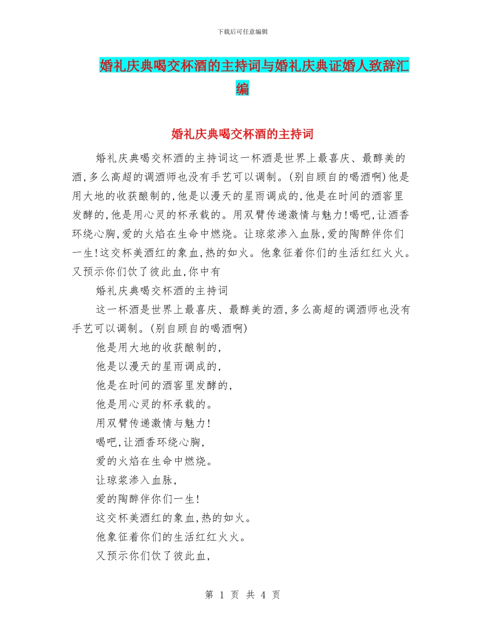 婚礼庆典喝交杯酒的主持词与婚礼庆典证婚人致辞汇编_第1页