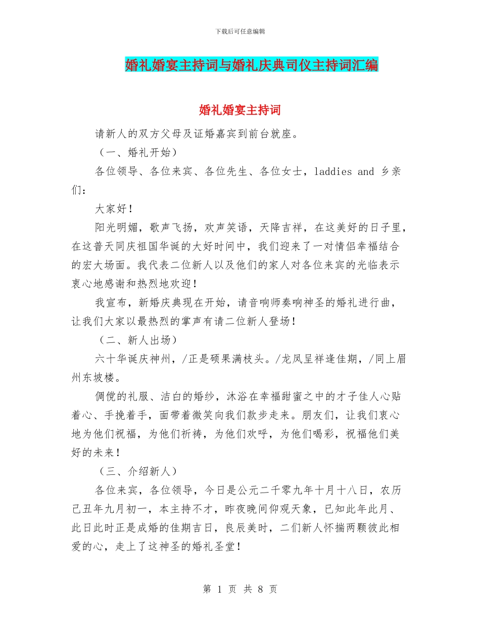 婚礼婚宴主持词与婚礼庆典司仪主持词汇编_第1页