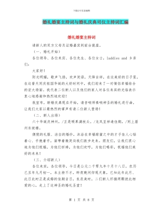 婚礼婚宴主持词与婚礼庆典司仪主持词汇编