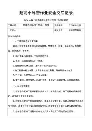 超前小导管作业安全交底