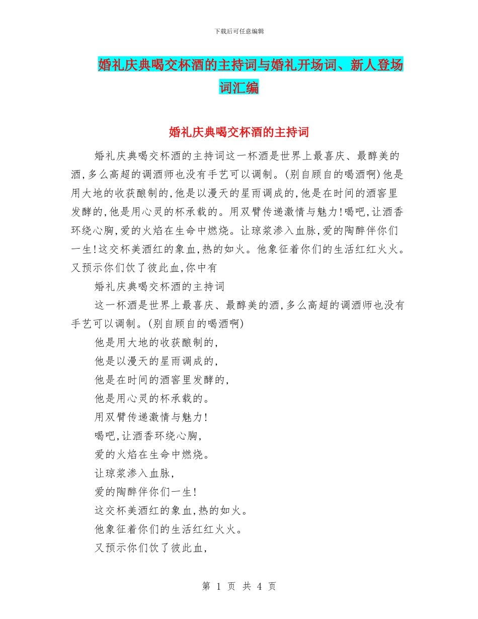 婚礼庆典喝交杯酒的主持词与婚礼开场词、新人登场词汇编_第1页