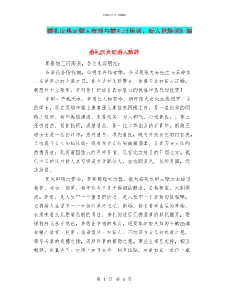 婚礼庆典证婚人致辞与婚礼开场词、新人登场词汇编