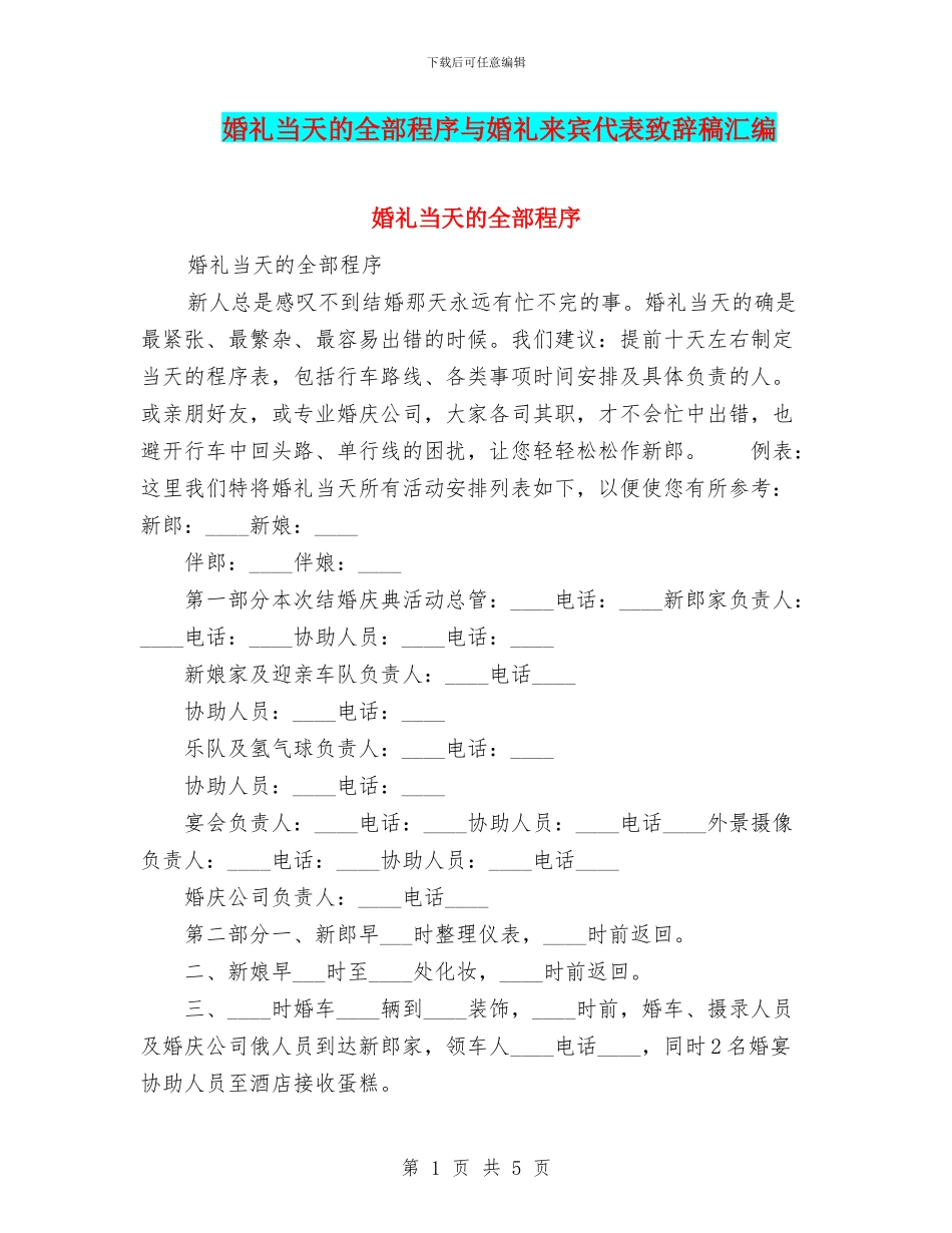 婚礼当天的全部程序与婚礼来宾代表致辞稿汇编_第1页