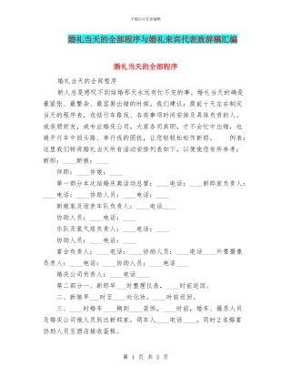 婚礼当天的全部程序与婚礼来宾代表致辞稿汇编