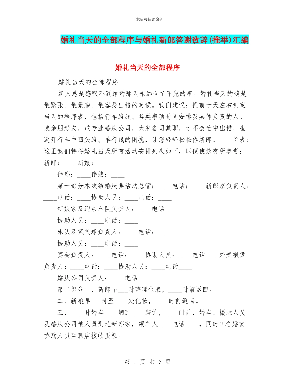 婚礼当天的全部程序与婚礼新郎答谢致辞汇编_第1页