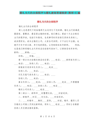 婚礼当天的全部程序与婚礼新郎答谢致辞汇编