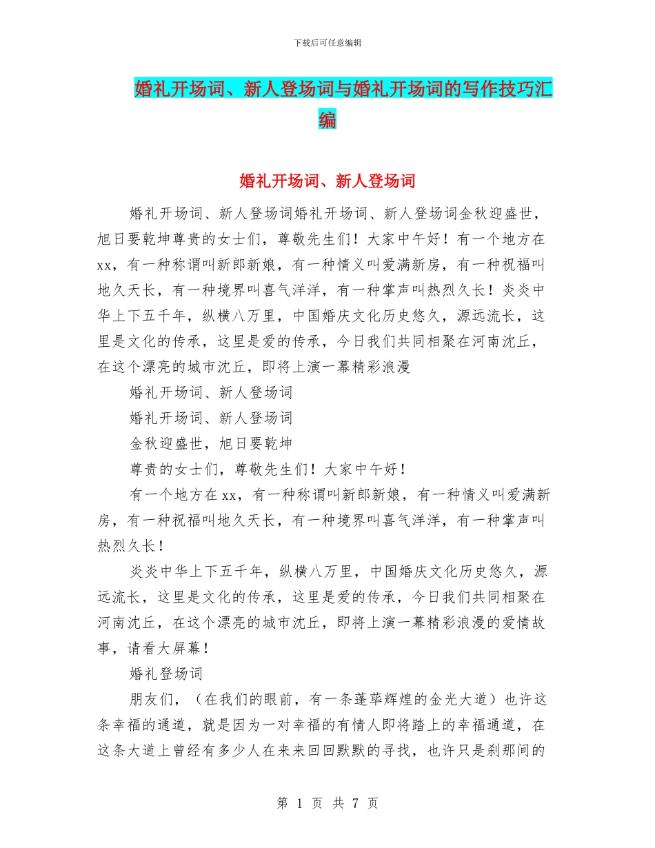 婚礼开场词、新人登场词与婚礼开场词的写作技巧汇编_第1页