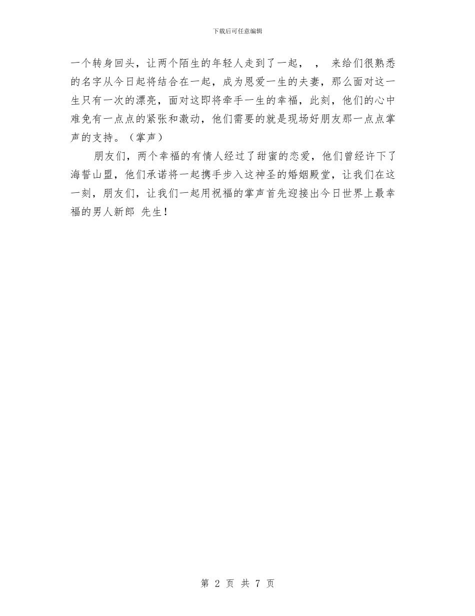 婚礼开场词、新人登场词与婚礼开场词的写作技巧汇编_第2页
