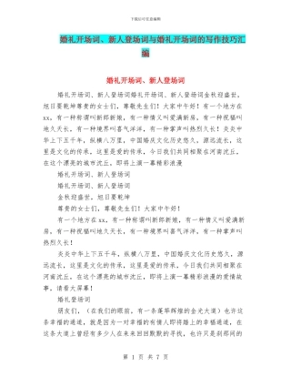 婚礼开场词、新人登场词与婚礼开场词的写作技巧汇编
