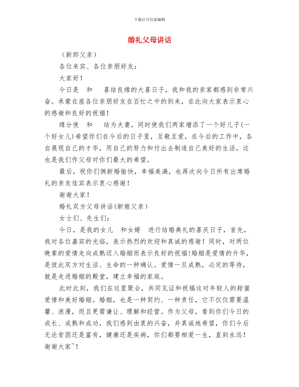 婚礼感恩父母演讲稿范文与婚礼父母讲话汇编_第3页